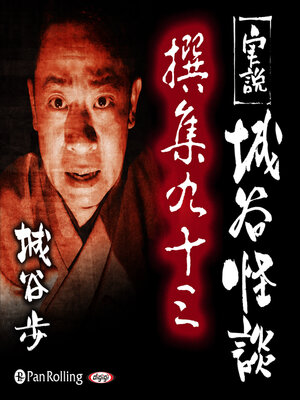 cover image of 実説 城谷怪談 撰集九十三